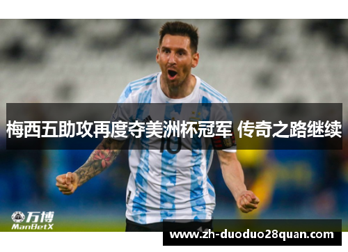 梅西五助攻再度夺美洲杯冠军 传奇之路继续
