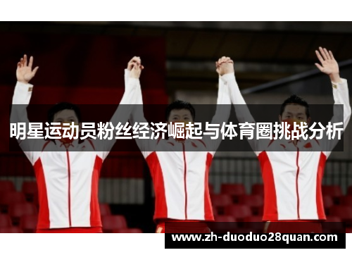 明星运动员粉丝经济崛起与体育圈挑战分析