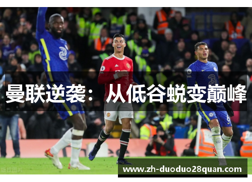 曼联逆袭：从低谷蜕变巅峰