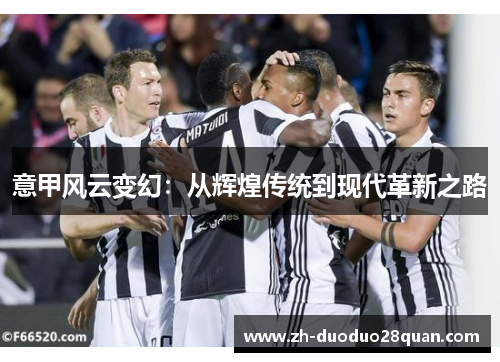 意甲风云变幻：从辉煌传统到现代革新之路