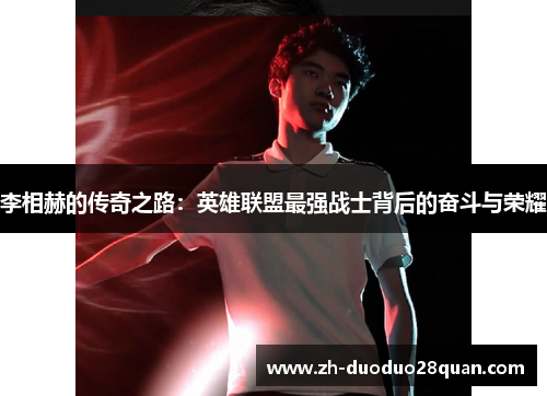 李相赫的传奇之路：英雄联盟最强战士背后的奋斗与荣耀
