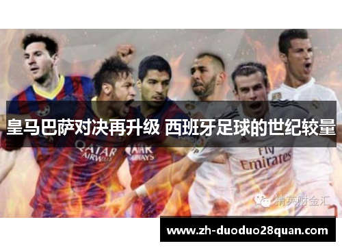 皇马巴萨对决再升级 西班牙足球的世纪较量