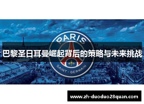 巴黎圣日耳曼崛起背后的策略与未来挑战