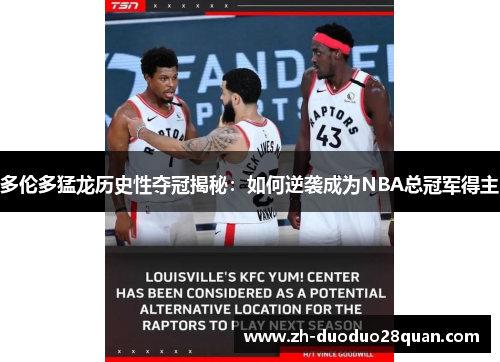 多伦多猛龙历史性夺冠揭秘：如何逆袭成为NBA总冠军得主