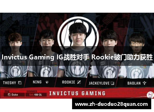 Invictus Gaming IG战胜对手 Rookie破门助力获胜