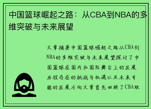 中国篮球崛起之路：从CBA到NBA的多维突破与未来展望