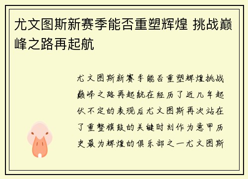 尤文图斯新赛季能否重塑辉煌 挑战巅峰之路再起航