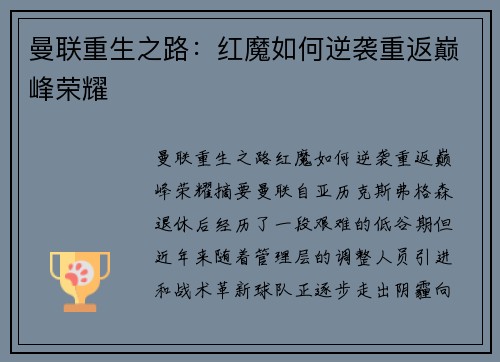 曼联重生之路：红魔如何逆袭重返巅峰荣耀