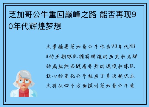 芝加哥公牛重回巅峰之路 能否再现90年代辉煌梦想