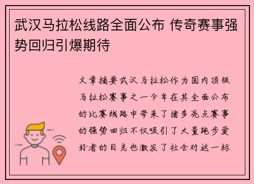 武汉马拉松线路全面公布 传奇赛事强势回归引爆期待