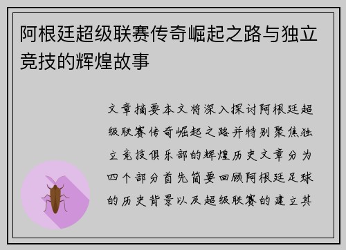 阿根廷超级联赛传奇崛起之路与独立竞技的辉煌故事