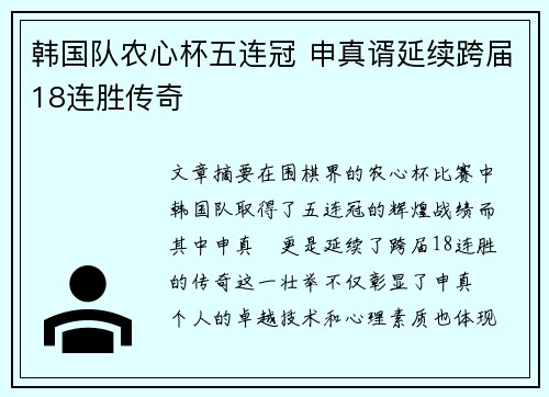 韩国队农心杯五连冠 申真谞延续跨届18连胜传奇