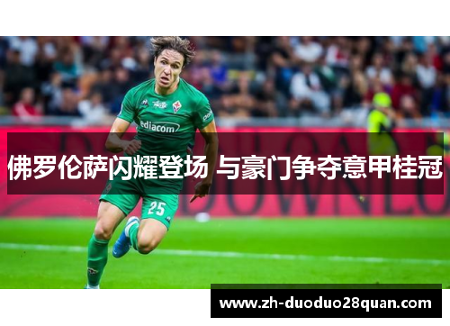 佛罗伦萨闪耀登场 与豪门争夺意甲桂冠