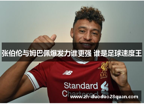 张伯伦与姆巴佩爆发力谁更强 谁是足球速度王