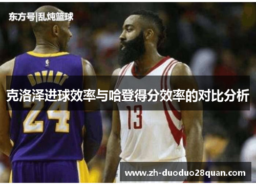 克洛泽进球效率与哈登得分效率的对比分析