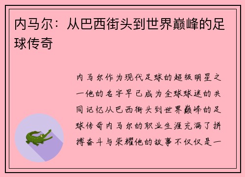 内马尔：从巴西街头到世界巅峰的足球传奇