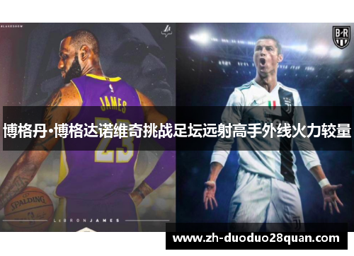 博格丹·博格达诺维奇挑战足坛远射高手外线火力较量 博格丹·博格达诺维奇挑战足坛远射高手外线火力较量