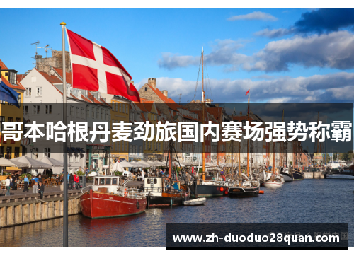 哥本哈根丹麦劲旅国内赛场强势称霸