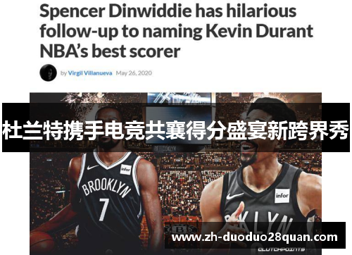 杜兰特携手电竞共襄得分盛宴新跨界秀