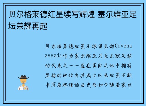 贝尔格莱德红星续写辉煌 塞尔维亚足坛荣耀再起