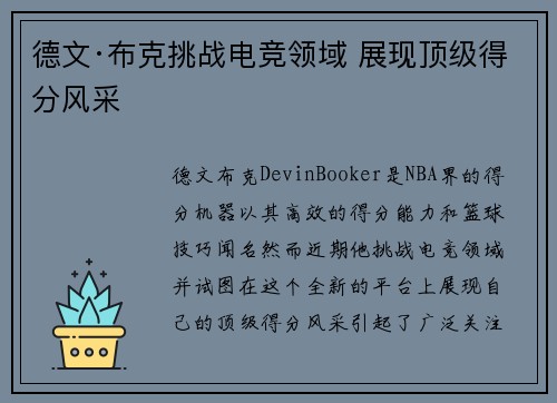 德文·布克挑战电竞领域 展现顶级得分风采