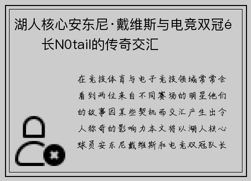 湖人核心安东尼·戴维斯与电竞双冠队长N0tail的传奇交汇