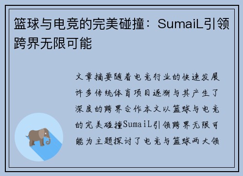篮球与电竞的完美碰撞:SumaiL引领跨界无限可能 篮球与电竞的完美碰撞:SumaiL引领跨界无限可能