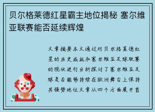 贝尔格莱德红星霸主地位揭秘 塞尔维亚联赛能否延续辉煌