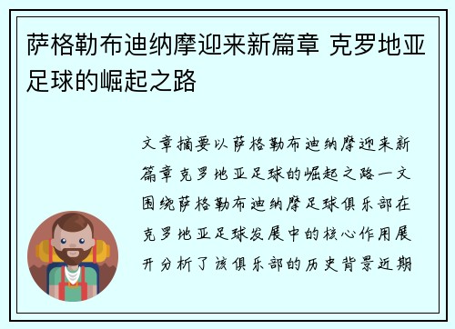 萨格勒布迪纳摩迎来新篇章 克罗地亚足球的崛起之路