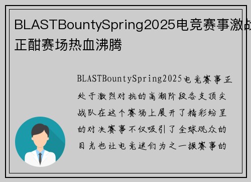 BLASTBountySpring2025电竞赛事激战正酣赛场热血沸腾