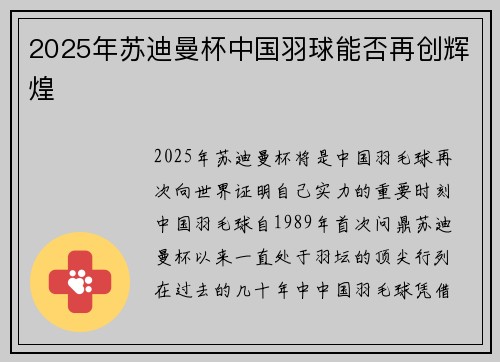 2025年苏迪曼杯中国羽球能否再创辉煌