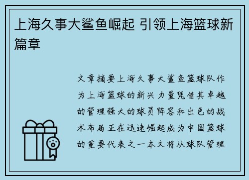 上海久事大鲨鱼崛起 引领上海篮球新篇章