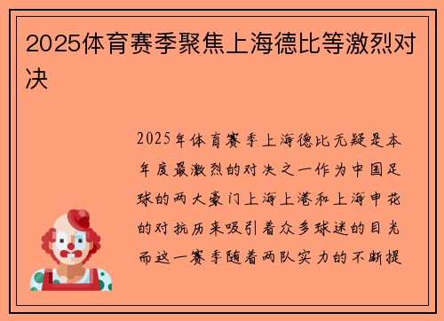 2025体育赛季聚焦上海德比等激烈对决