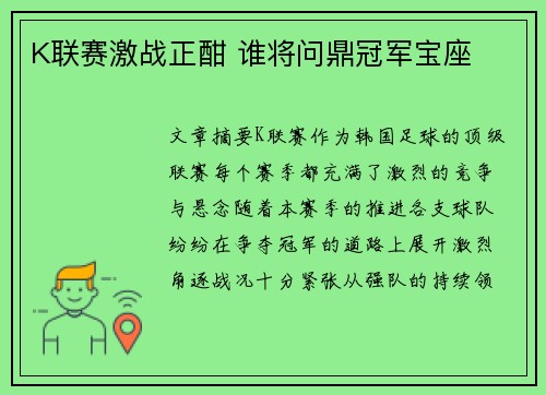 K联赛激战正酣 谁将问鼎冠军宝座