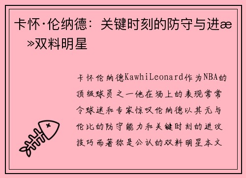 卡怀·伦纳德：关键时刻的防守与进攻双料明星