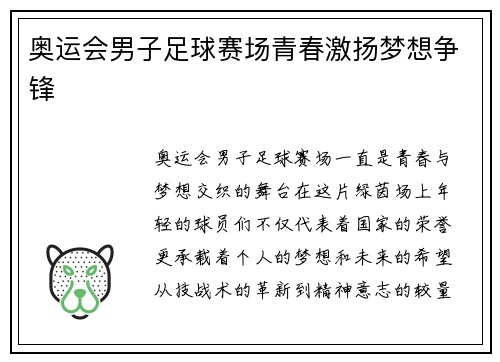 奥运会男子足球赛场青春激扬梦想争锋