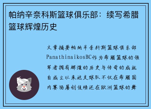 帕纳辛奈科斯篮球俱乐部：续写希腊篮球辉煌历史
