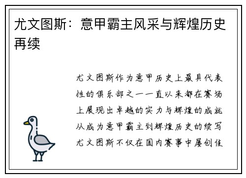 尤文图斯：意甲霸主风采与辉煌历史再续