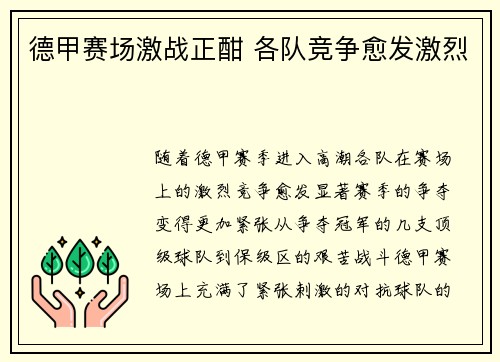 德甲赛场激战正酣 各队竞争愈发激烈