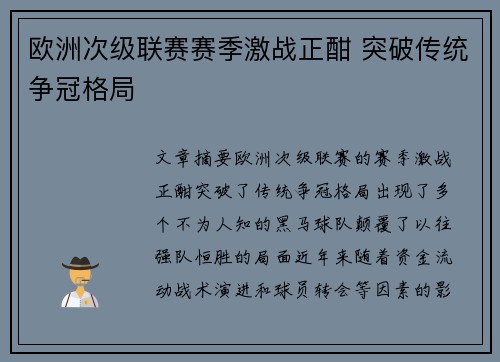 欧洲次级联赛赛季激战正酣 突破传统争冠格局