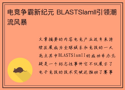 电竞争霸新纪元 BLASTSlamII引领潮流风暴