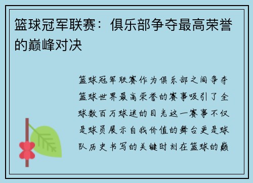 篮球冠军联赛：俱乐部争夺最高荣誉的巅峰对决