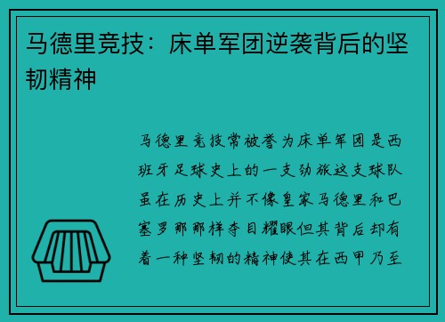 马德里竞技：床单军团逆袭背后的坚韧精神