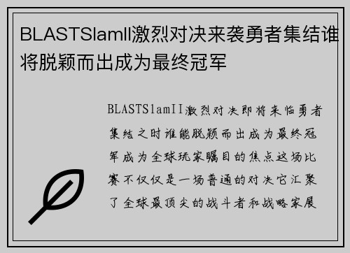 BLASTSlamII激烈对决来袭勇者集结谁将脱颖而出成为最终冠军
