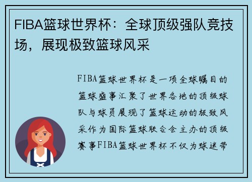 FIBA篮球世界杯：全球顶级强队竞技场，展现极致篮球风采