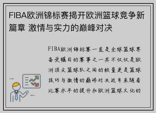 FIBA欧洲锦标赛揭开欧洲篮球竞争新篇章 激情与实力的巅峰对决