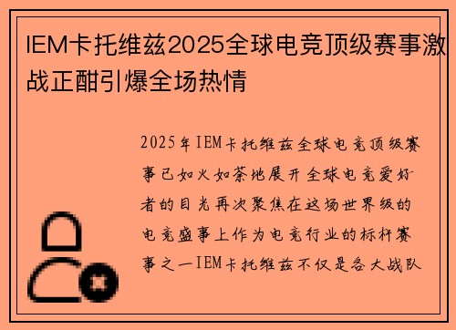 IEM卡托维兹2025全球电竞顶级赛事激战正酣引爆全场热情