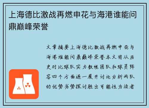 上海德比激战再燃申花与海港谁能问鼎巅峰荣誉 上海德比激战再燃申花与海港谁能问鼎巅峰荣誉
