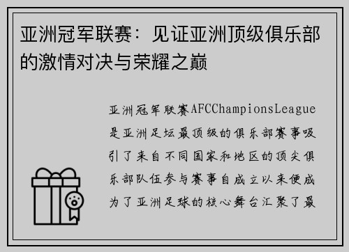 亚洲冠军联赛：见证亚洲顶级俱乐部的激情对决与荣耀之巅