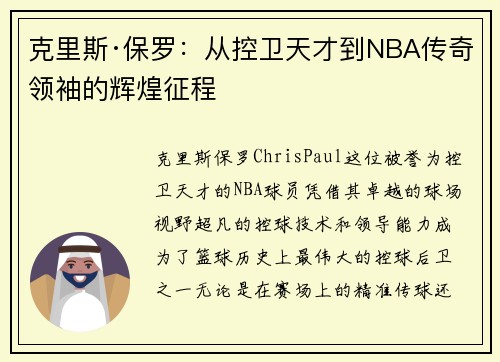 克里斯·保罗：从控卫天才到NBA传奇领袖的辉煌征程